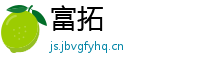 富拓